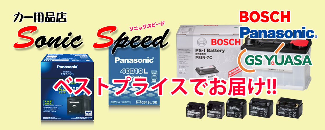 カー用品店 Sonic Speed ソニックスピード