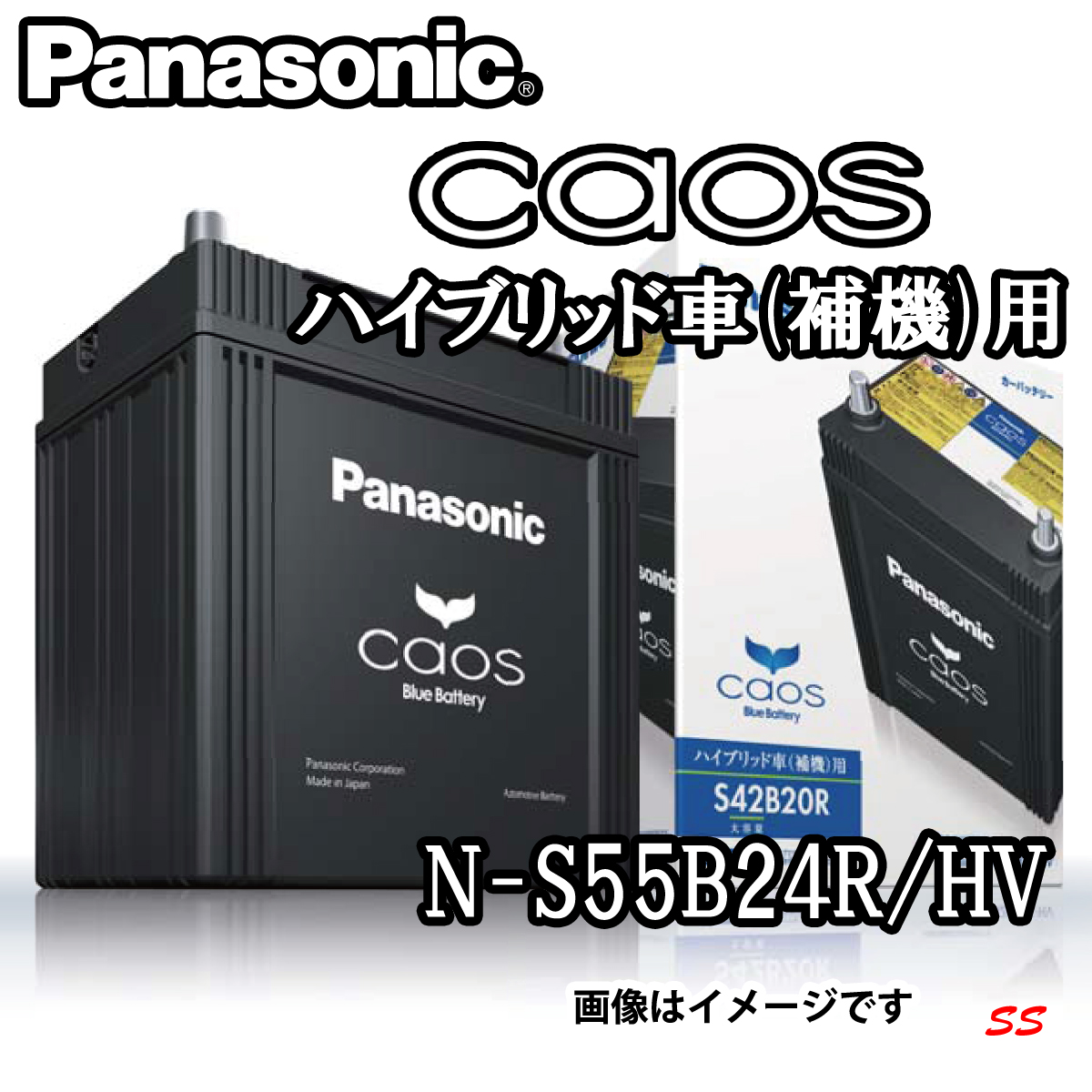 Panasonic caos カオス ハイブリッド車用 N-S55B24R/HV(S46B24R/HV標準搭載) / Sonic  Speed(ソニックスピード)